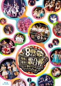 ＨＫＴ４８／ＨＫＴ４８　８ｔｈ　ＡＮＮＩＶＥＲＳＡＲＹ　８周年だよ！ＨＫＴ４８の令和に昭和な歌合戦～みんなで笑おう　八っ八っ八っ八っ八っ八っ八っ八っ（笑）～ Ｂｌｕ－ｒａｙ　Ｄｉｓｃ