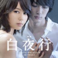 サントラ／映画「白夜行」オリジナル・サウンドトラック
