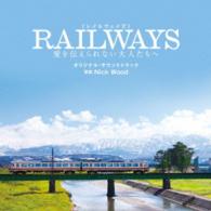 サントラ／「ＲＡＩＬＷＡＹＳ　愛を伝えられない大人たちへ」オリジナル・サウンドトラック