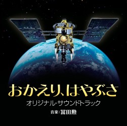 冨田勲／おかえり、はやぶさ　オリジナルサウンドトラック【松竹配給映画「おかえり、はやぶさ」Ｏ．サントラ】
