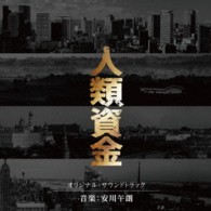 安川午朗／「人類資金」オリジナル・サウンドトラック