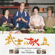岩代太郎／「武士の献立」オリジナルサウンドトラック