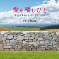 岩代太郎／愛を積むひと　オリジナル・サウンドトラック