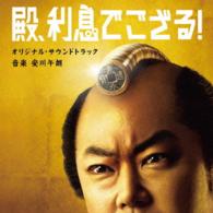 安川午朗／「殿、利息でござる！」オリジナル・サウンドトラック