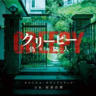 羽深由理／「クリーピー」オリジナル・サウンドトラック