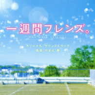やまだ豊／「一週間フレンズ。」オリジナル・サウンドトラック