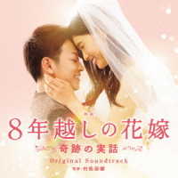 村松崇継／「８年越しの花嫁　奇跡の実話」オリジナル・サウンドトラック
