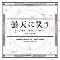 やまだ豊／ＯＤＳアニメ「曇天に笑う＜外伝＞」劇場３部作　オリジナル・サウンドトラック