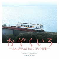 富貴晴美／映画「かぞくいろ　－ＲＡＩＬＷＡＹＳ　わたしたちの出発」オリジナル・サウンドトラック