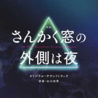 山口由馬／映画「さんかく窓の外側は夜」オリジナル・サウンドトラック