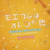 林イグネル小百合／映画「モエカレはオレンジ色」オリジナル・サウンドトラック