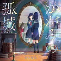 富貴晴美／映画『かがみの孤城』オリジナル・サウンドトラック