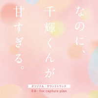 ｆｏｘ　ｃａｐｔｕｒｅ　ｐｌａｎ／映画『なのに、千輝くんが甘すぎる。』オリジナル・サウンドトラック