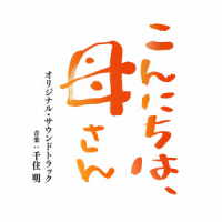 千住明／映画「こんにちは、母さん」オリジナル・サウンドトラック