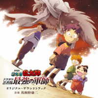馬飼野康二／「劇場版　忍たま乱太郎　ドクタケ忍者隊最強の軍師」オリジナル・サウンドトラック