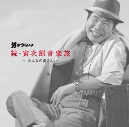 サントラ／男はつらいよ　続・寅次郎音楽旅～みんなの寅さん～