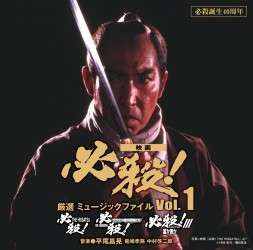 サントラ／必殺誕生４０周年　映画　必殺！　厳選　ミュージックファイル　Ｖｏｌ．１