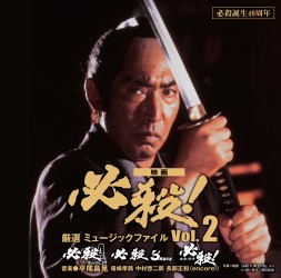 サントラ／必殺誕生４０周年　映画　必殺！　厳選　ミュージックファイル　Ｖｏｌ．２