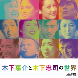 サントラ／木下恵介と木下忠司の世界