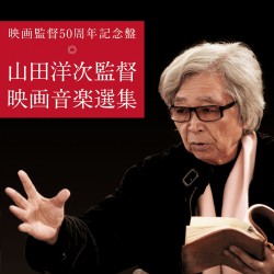 渥美清／映画監督５０周年記念盤　山田洋次監督　映画音楽選集
