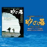 菅野光亮／あの頃映画サントラシリーズ　砂の器　映画オリジナル音楽集