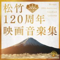 木下忠司／松竹１２０周年映画音楽集