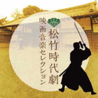 武満徹／松竹時代劇　映画音楽セレクション