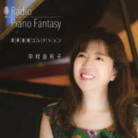 中村由利子／Ｒａｄｉｏ　ＰｉａｎｏＦａｎｔａｓｙ　即興演奏コレクション