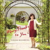 中村由利子／Ｍａｎｙ　Ｔｈａｎｋｓ　ｔｏ　Ｙｏｕ