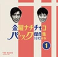 即納&大特価 ラジオ金曜ナチチャコパック傑作集年版 その他