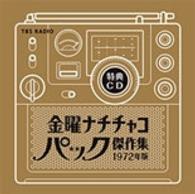 野沢那智/金曜ナチチャコパック傑作集 1972年版 - 紀伊國屋書店