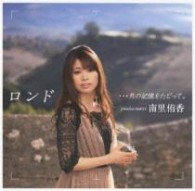 南里侑香／ロンド　…月の記憶をたどって。【通常盤】