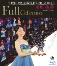 南里侑香／南里侑香“ＬＩＶＥ　ＯＮ！”赤坂ＢＬＩＴＺ　２０１２．１０．１３　Ｆｕｌｌ　Ｃｏｌｌｅｃｔｉｏｎ Ｂｌｕ－ｒａｙ　Ｄｉｓｃ