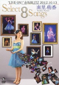 南里侑香／南里侑香“ＬＩＶＥ　ＯＮ！”赤坂ＢＬＩＴＺ　２０１２．１０．１３　Ｓｅｌｅｃｔ　８　Ｓｏｎｇｓ