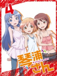 ＴＶアニメーション「琴浦さん」その４【特装版】 Ｂｌｕ－ｒａｙ　Ｄｉｓｃ