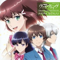 小林沙羅／革命機ヴァルヴレイヴ　オリジナルサウンドトラック
