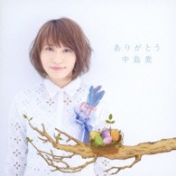 中島愛／ありがとう【初回限定盤】