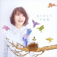 中島愛／ありがとう