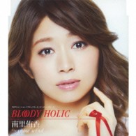 南里侑香／ＢＬＯＯＤＹ　ＨＯＬＩＣ