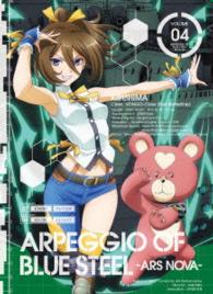 ＴＶアニメーション『蒼き鋼のアルペジオ　―アルス・ノヴァ―』第４巻