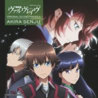 千住明／ＴＶアニメーション「革命機ヴァルヴレイヴ」オリジナルサウンドトラック２