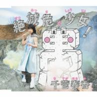 千菅春香／オリジナルビデオアニメーション「絶滅危愚少女　Ａｍａｚｉｎｇ　Ｔｗｉｎｓ」オープニン愚テーマ　絶滅危愚少女！