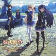 甲田雅人／ＴＶアニメーション「魔法戦争」オリジナルサウンドトラック