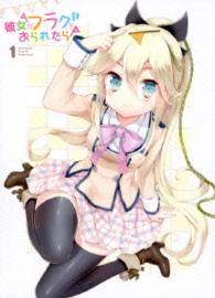 「彼女がフラグをおられたら」第１巻
