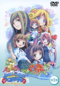 『はいたい七葉』第１期　ＤＶＤ