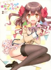 「彼女がフラグをおられたら」第２巻