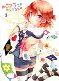 「彼女がフラグをおられたら」第３巻