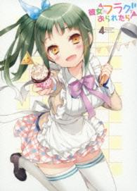 「彼女がフラグをおられたら」第４巻