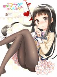 「彼女がフラグをおられたら」第５巻