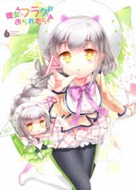 「彼女がフラグをおられたら」第６巻 Ｂｌｕ－ｒａｙ　Ｄｉｓｃ